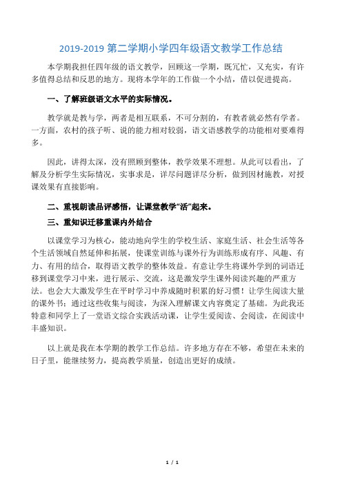 2019-2019第二学期小学四年级语文教学工作总结