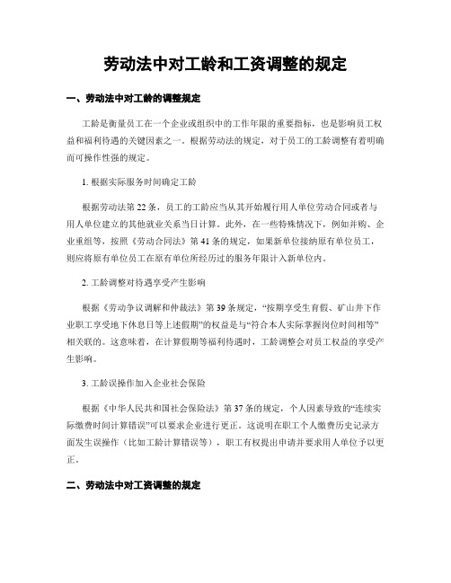 劳动法中对工龄和工资调整的规定
