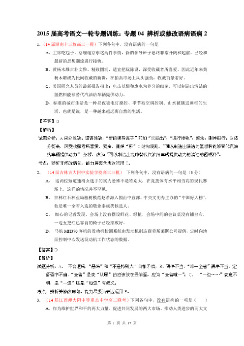 2015届高考语文一轮专题训练：专题04 辨析或修改语病语病2