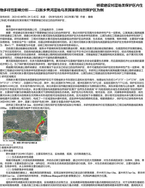 桥梁建设对湿地类保护区内生物多样性影响分析——以新乡黄河湿地鸟类国家级自然保护区为例