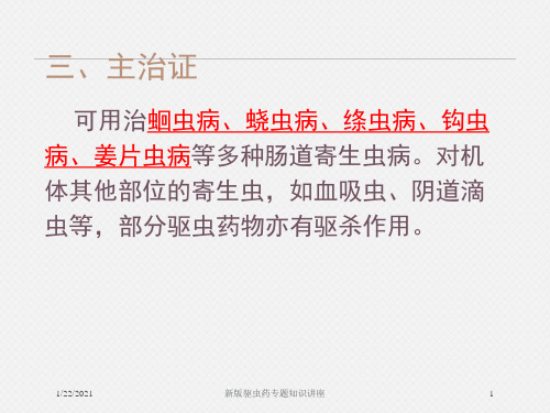 新版驱虫药专题知识讲座培训课件