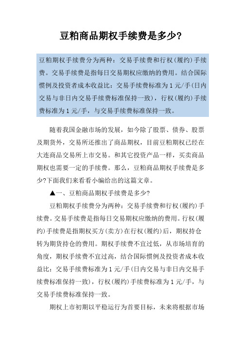 豆粕商品期权手续费是多少-
