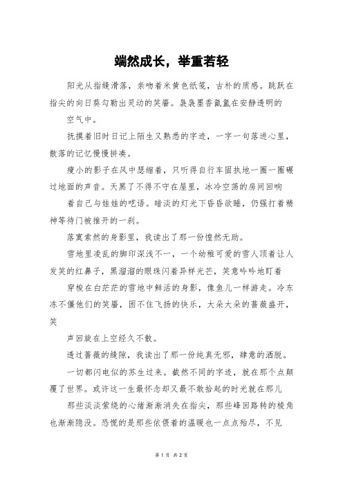 端然成长,举重若轻_初一作文