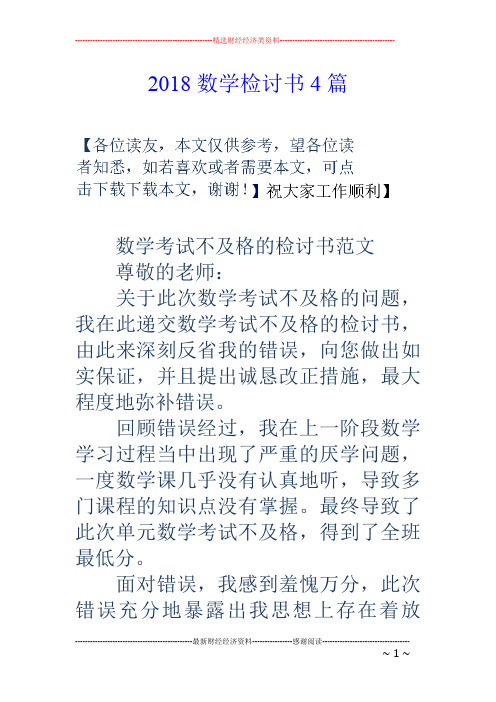 18数学检讨书4篇