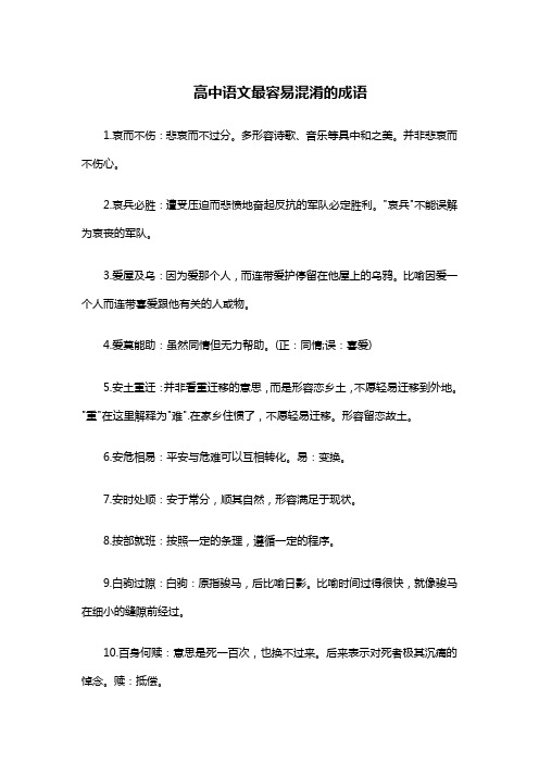 容易混淆的成语