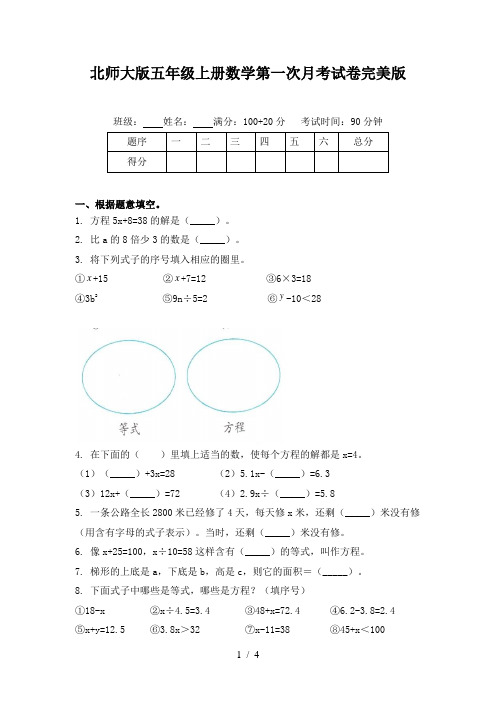 北师大版五年级上册数学第一次月考试卷完美版