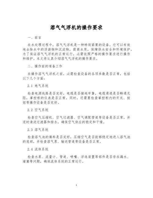 溶气气浮机的操作要求