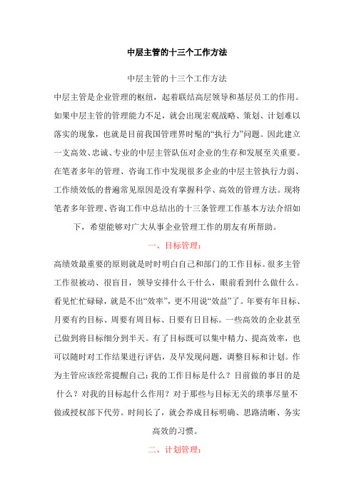 中层主管的十三个工作方法