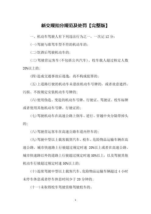 新交规扣分规范及处罚【完整版】