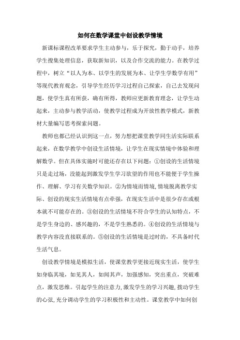 怎样在数学课堂中创设教学情境