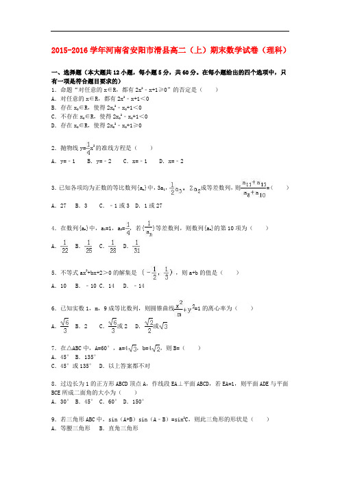河南省安阳市滑县高二数学上学期期末试卷 理(含解析)