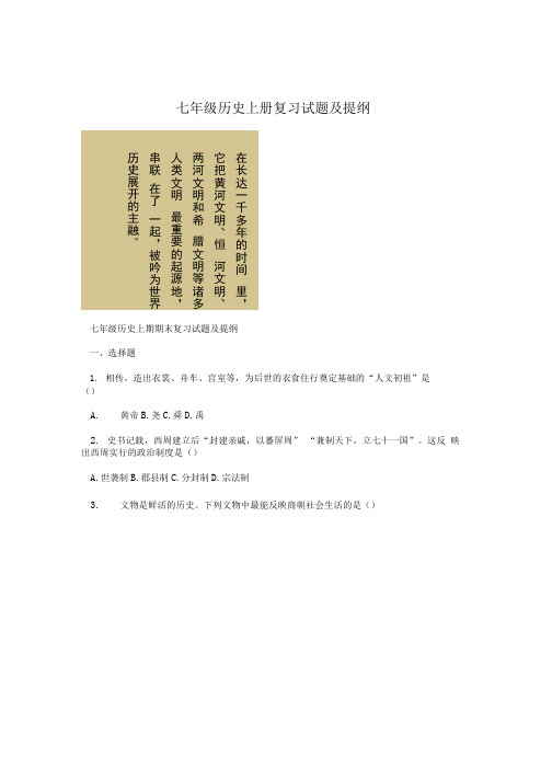 七年级历史上册复习试题及提纲.docx