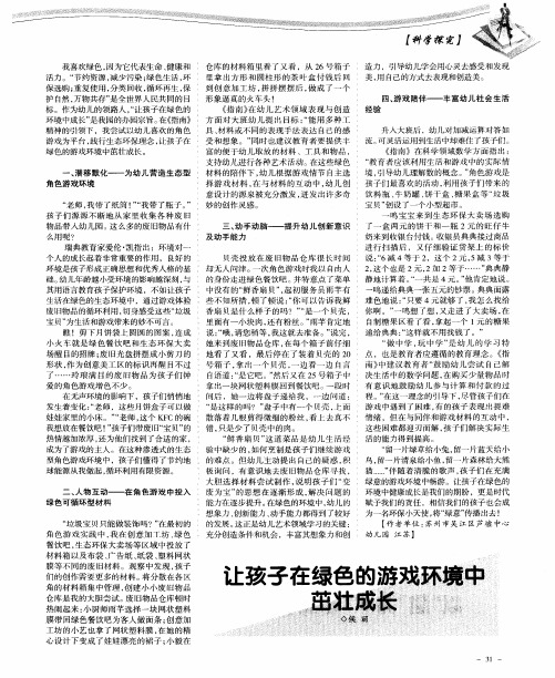让孩子在绿色的游戏环境中茁壮成长