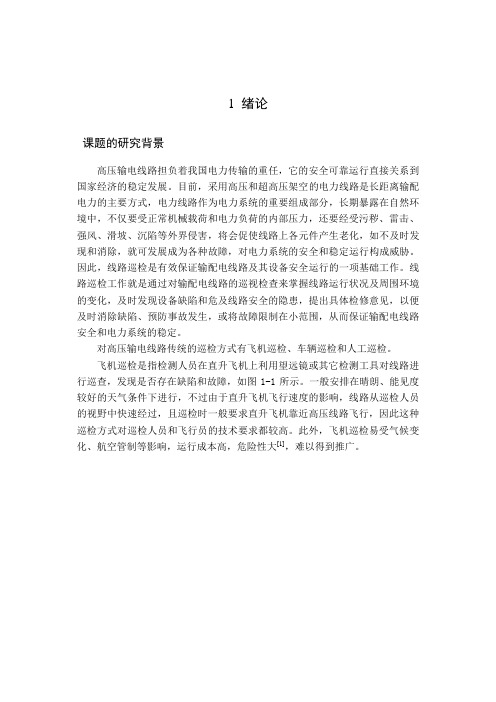 毕业设计(论文)-高压线巡检机器人的结构设计[管理资料]