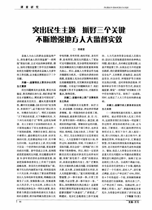 突出民生主题 抓好三个关键 不断增强地方人大监督实效
