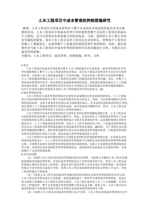 土木工程项目中成本管理的控制措施研究