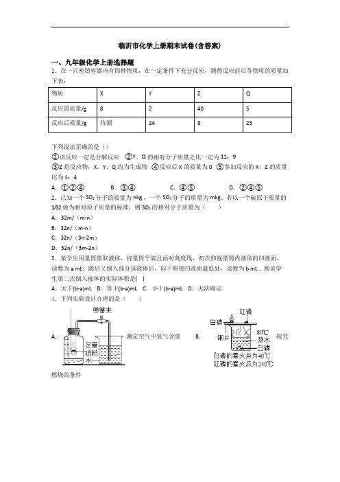 临沂市化学初三化学上册期末试卷(含答案)
