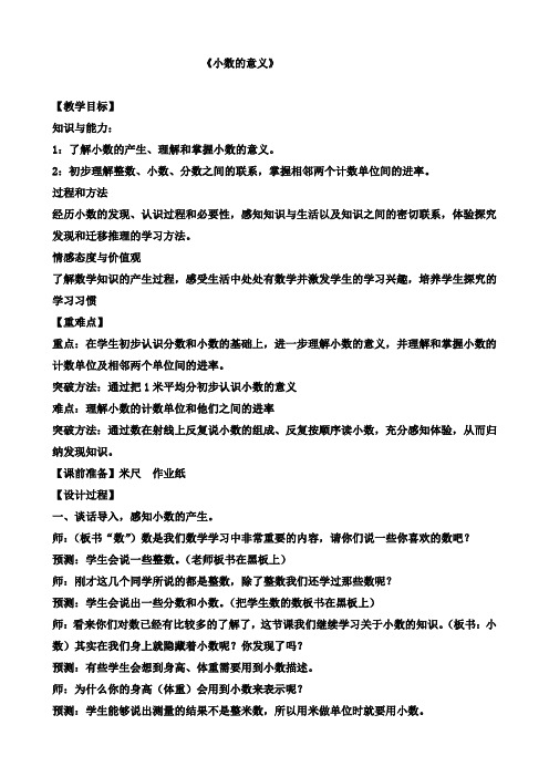 西师大版 四年级下册数学5.1小数的意义教案