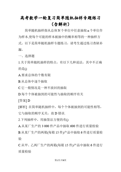 高考数学一轮复习简单随机抽样专题练习(含解析)