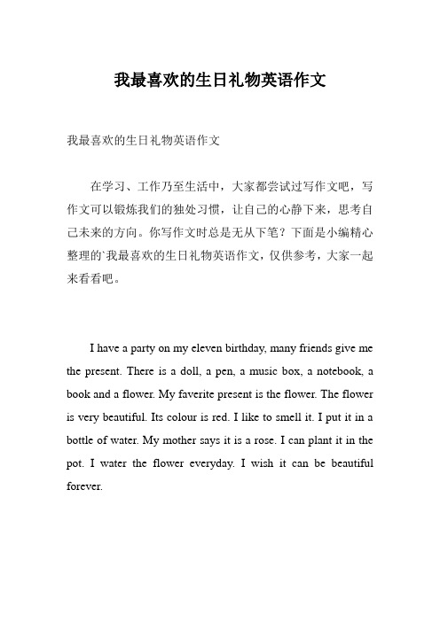 我最喜欢的生日礼物英语作文