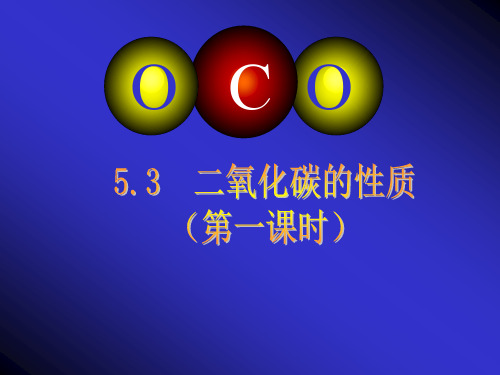 初中化学科粤版九年级上册5.3 二氧化碳的性质和制法