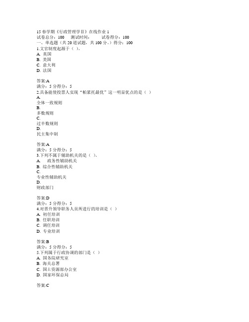 东北大学2015年春学期《行政管理学Ⅱ》在线作业1满分答案