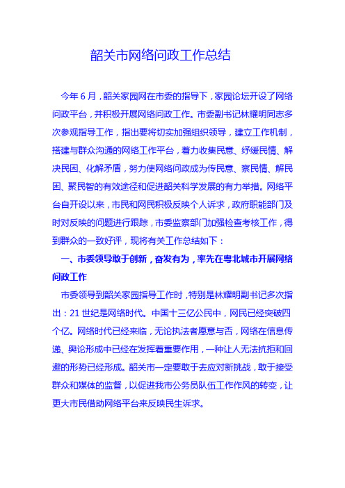 韶关市网络问政工作总结