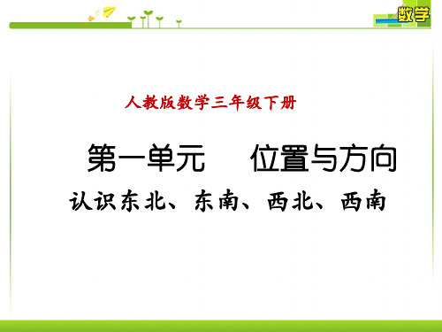 人教版小学数学三年级下册《位置与方向》第三课时