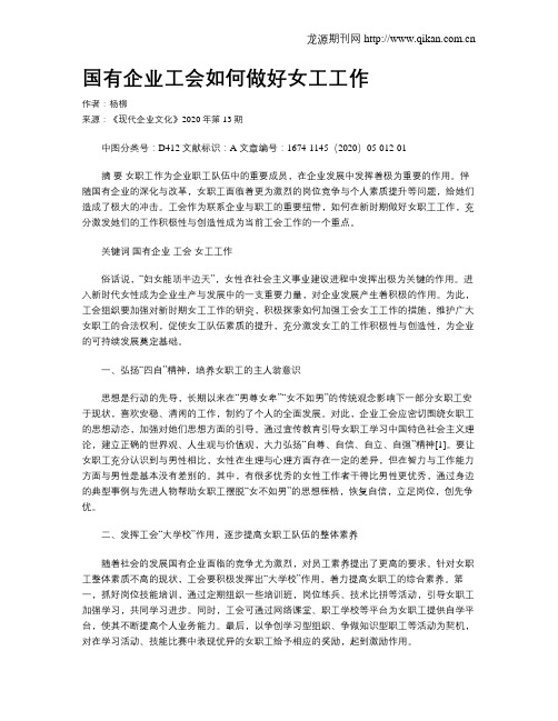 国有企业工会如何做好女工工作