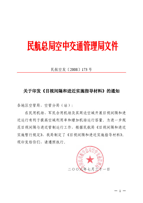 关于印发《目视间隔和进近实施指导材料》的通知