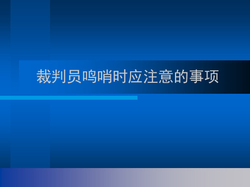 裁判员鸣哨时应注意的事项.