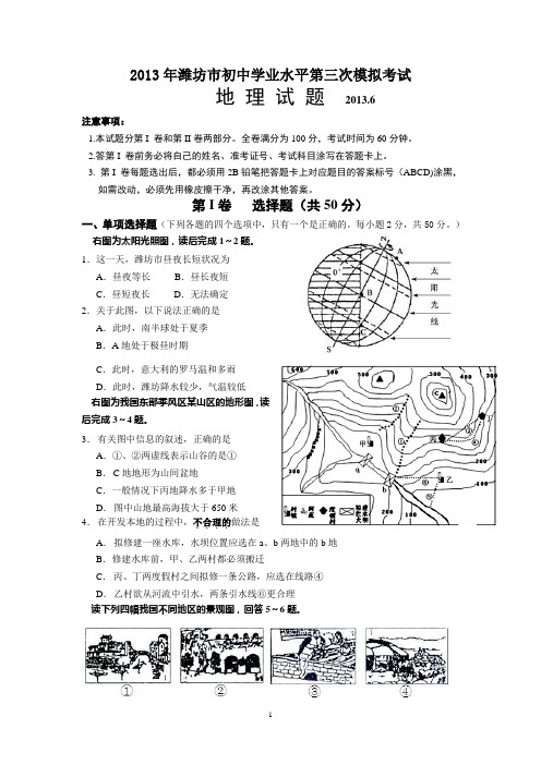 2013年初中学业水平模拟考试地理试题