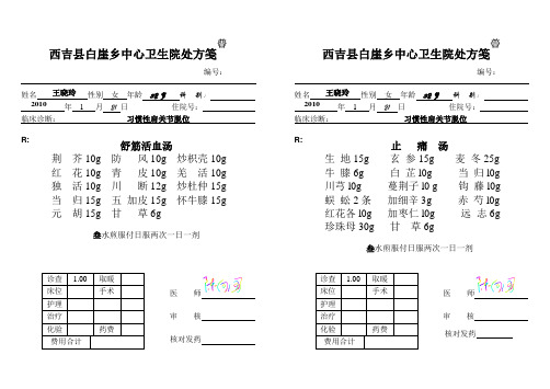 西吉县白崖乡中心卫生院中草药处方笺(王晓玲)