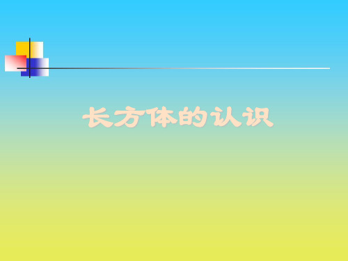 2017春沪教版数学五下4.4《长方体、正方体体积》ppt课件