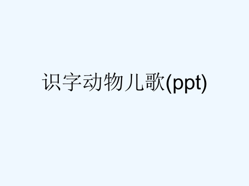 识字动物儿歌(ppt)