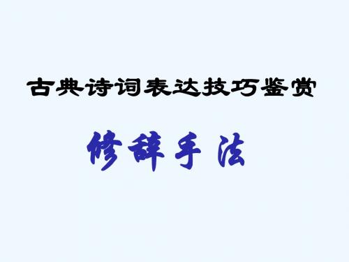鉴赏知识诗词鉴赏入门