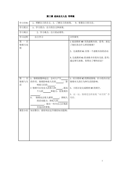 第三课 走向自立人生 导学案
