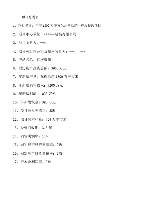 年产1800万平方米包装纸箱生产线技改项目可行性研究报告书