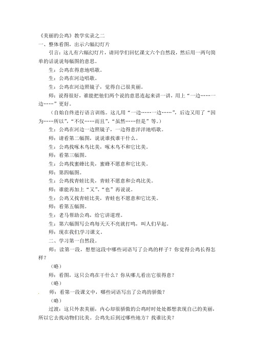 2018年二年级下册语文教学实录第八单元：美丽的公鸡3_教科版-文档资料