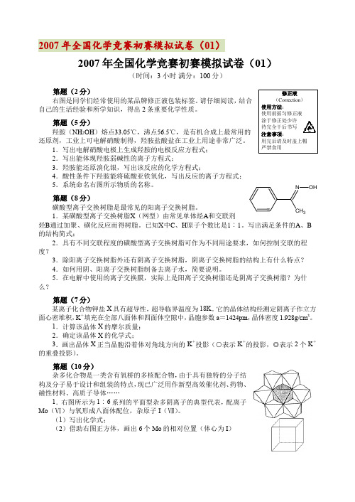 2007年全国化学竞赛初赛模拟试卷1-5(附答案)