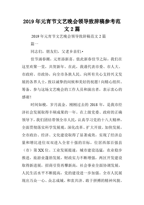 2019年元宵节文艺晚会领导致辞稿参考范文2篇.doc