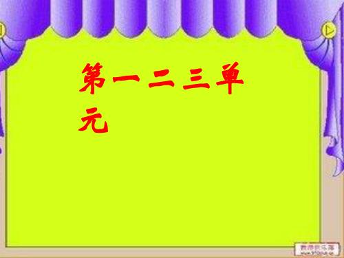 三年级品社上册第一二三单元复习资料