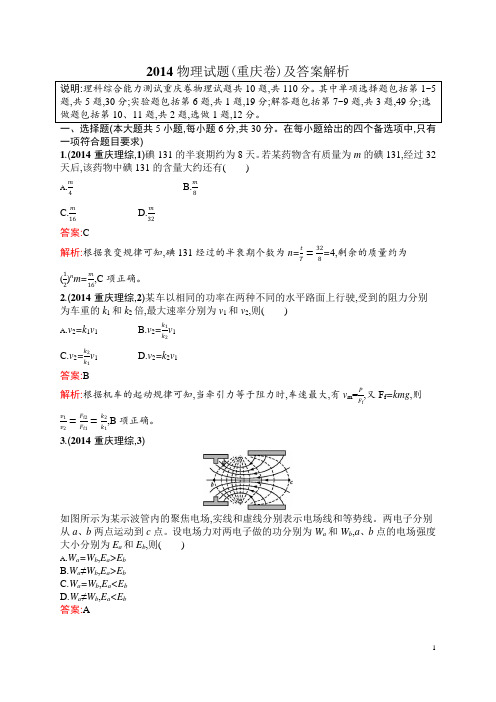 2014重庆高考物理试题含答案解析高三物理
