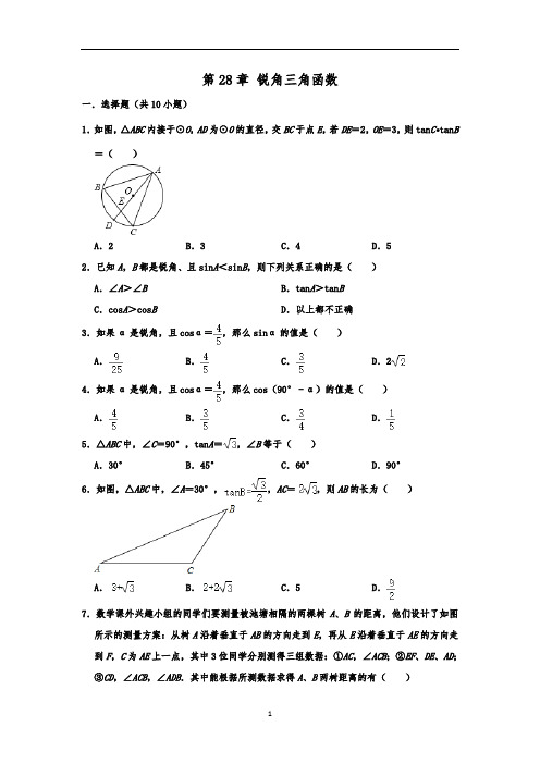 人教版九年级数学下册  第28章 锐角三角函数 单元练习  含答案
