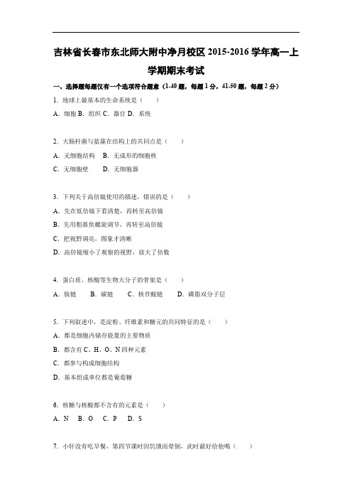 长春市东北师大附中净月校区2015-2016学年高一上学期期末考试生物试题及答案