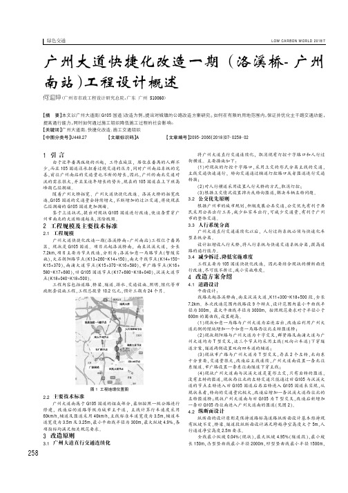 广州大道快捷化改造一期(洛溪桥-广州南站)工程设计概述
