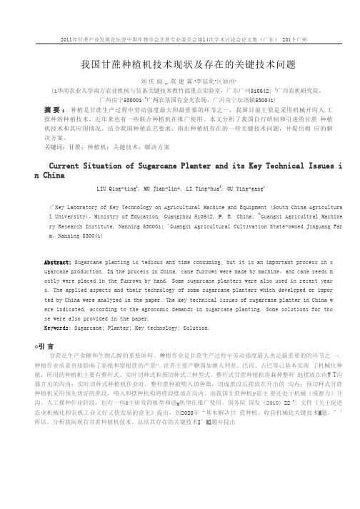 甘蔗学会论文-我国甘蔗种植机技术现状及存在的关键技术问题