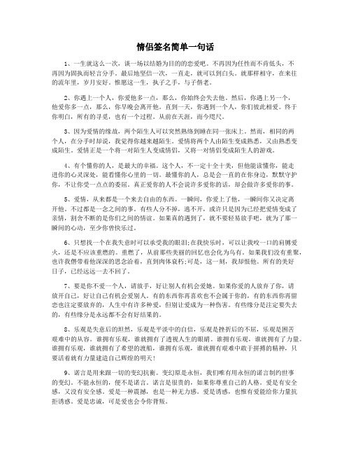 情侣签名简单一句话