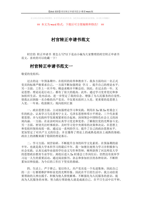 【2018最新】村官转正申请书范文-推荐word版 (3页)