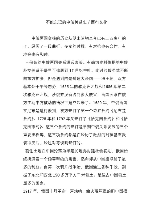不能忘记的中俄关系史／西行文化